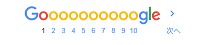 Googleページネーション