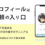 プロフィールは信頼の入り口｜E-E-A-Tを高める自己紹介文の書き方マニュアル