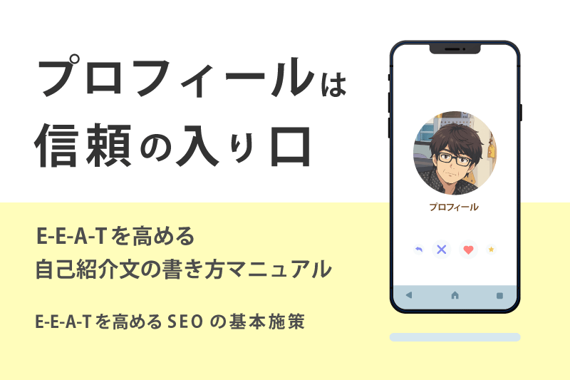 プロフィールは信頼の入り口｜E-E-A-Tを高める自己紹介文の書き方マニュアル