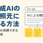 AIによる概要とは
