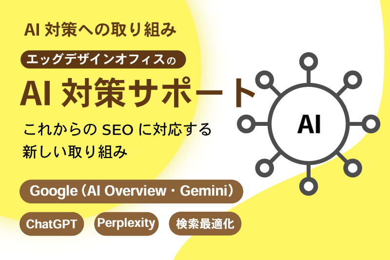 AI対策とはAI概要、AIモードで紹介される