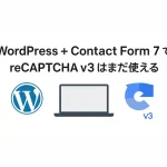 WordPress + Contact Form 7 で reCAPTCHA v3 はまだ使える
