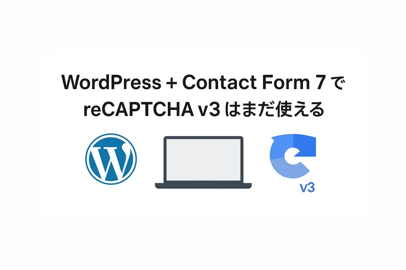 WordPress + Contact Form 7 で reCAPTCHA v3 はまだ使える
