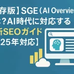 SGE-AI Overviewsとは？AI時代に対応する最新SEOガイド-2025年対応