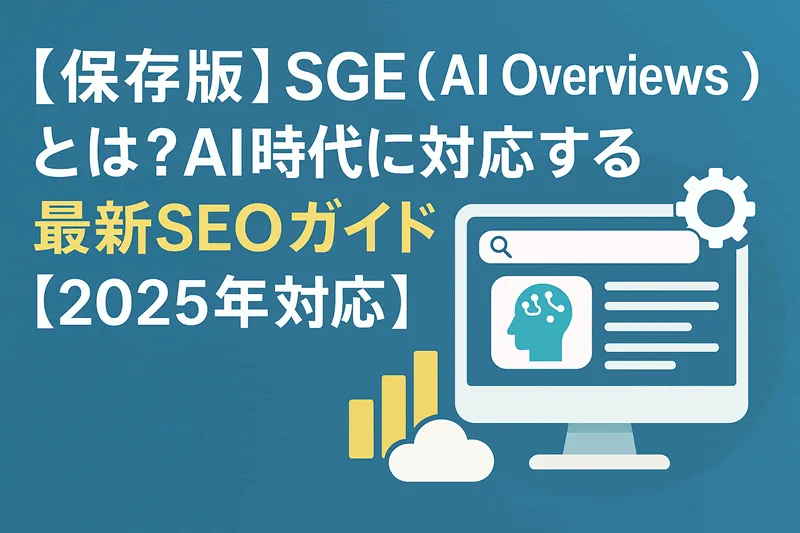 SGE-AI Overviewsとは？AI時代に対応する最新SEOガイド-2025年対応