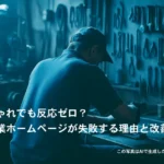 おしゃれでも反応ゼロ?製造業ホームページが失敗する理由と改善策