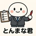 トンマナ とんまな君