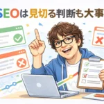 Googleダンス中に追記した結果SEOは見切る判断も大事