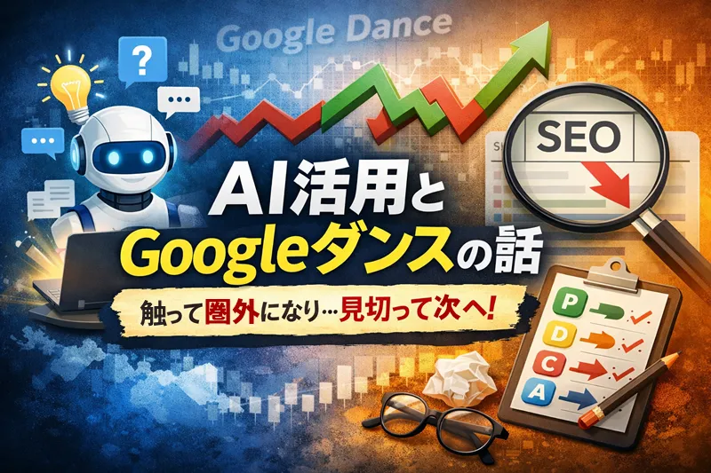 Googleダンス中に追記した結果SEOは見切る判断も大事