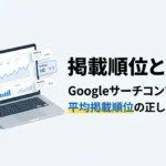 Googleサーチコンソール「平均掲載順位」