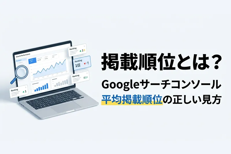 Googleサーチコンソール「平均掲載順位」