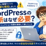 なぜWordPressを更新し続ける必要があるのか