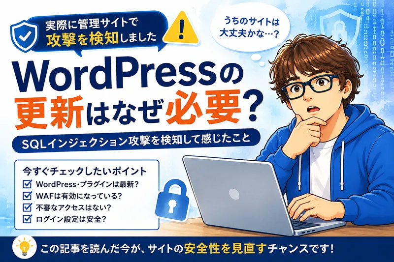 なぜWordPressを更新し続ける必要があるのか